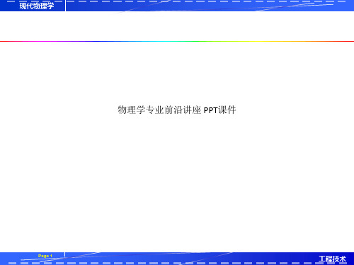 物理学专业前沿讲座 PPT课件