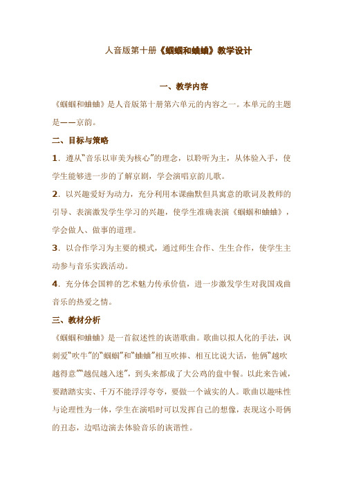 人音版第十册《蝈蝈和蛐蛐》教学设计
