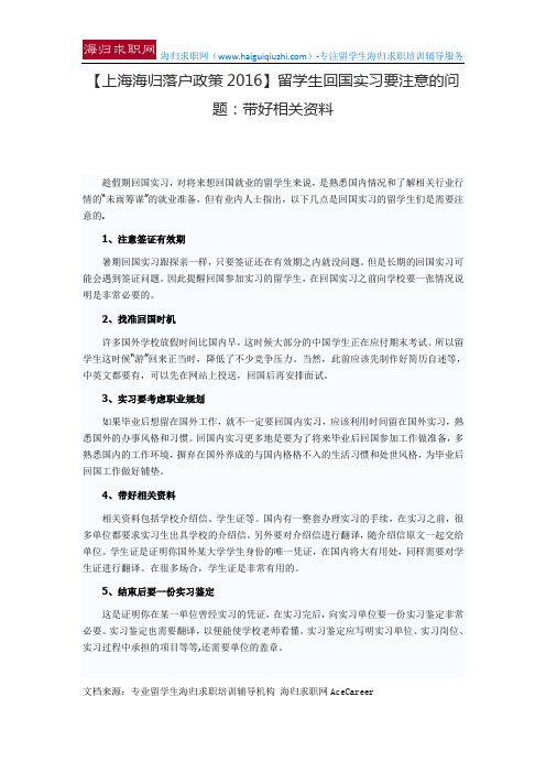 【上海海归落户政策2016】留学生回国实习要注意的问题：带好相关资料