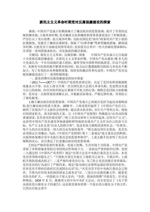新民主主义革命时期党对反腐倡廉建设的探索