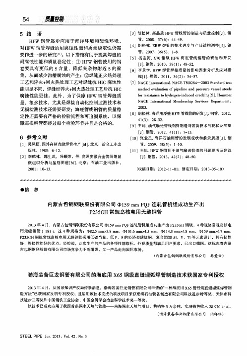 内蒙古包钢钢联股份有限公司Φ159mm PQF连轧管机组成功生产出P235GH常规岛核电用无缝钢管