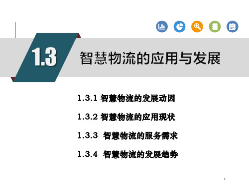智慧物流概论微课课件第1章智慧物流概述第3节(附教学视频二维码)