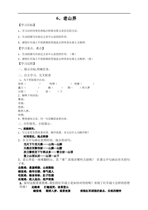 七年级语文《老山界》导学案