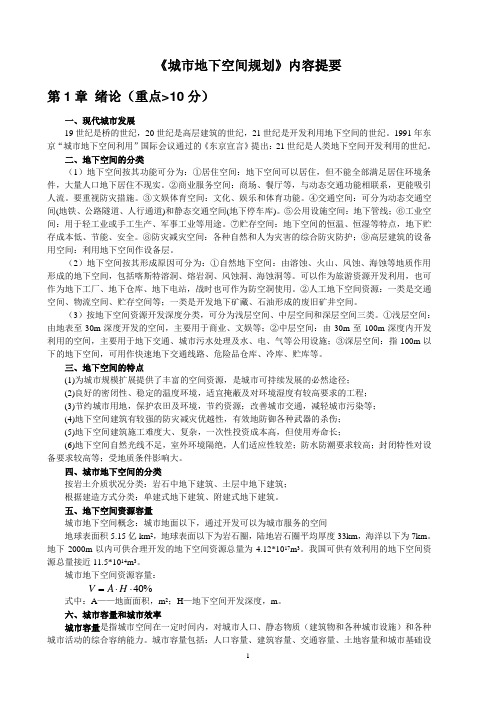 《城市地下空间规划》内容提要--2015要点