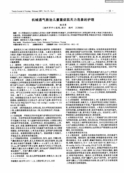 机械通气救治儿童重症肌无力危象的护理