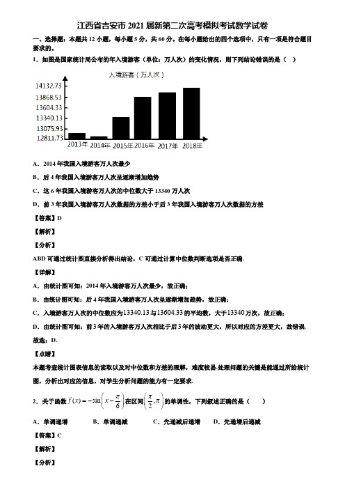 江西省吉安市2021届新第二次高考模拟考试数学试卷含解析
