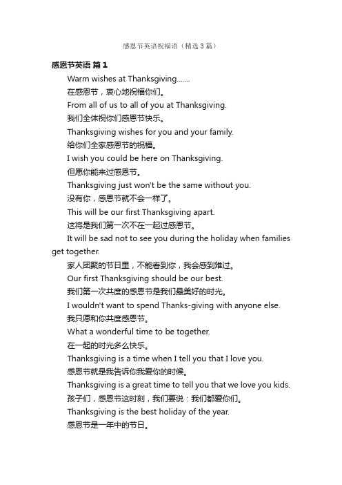 感恩节英语祝福语（精选3篇）