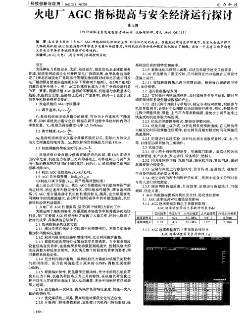 火电厂AGC指标提高与安全经济运行探讨
