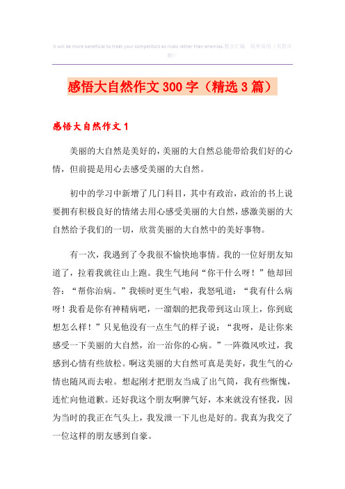 感悟大自然作文300字(精选3篇)