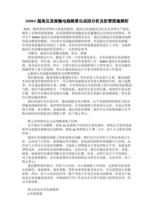500kV超高压直流输电线路雷击成因分析及防雷措施探析