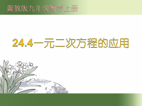 冀教版初中数学九年级上册一元二次方程课件