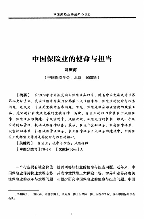 中国保险业的使命与担当