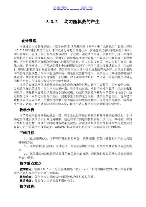 均匀随机数的产生教案