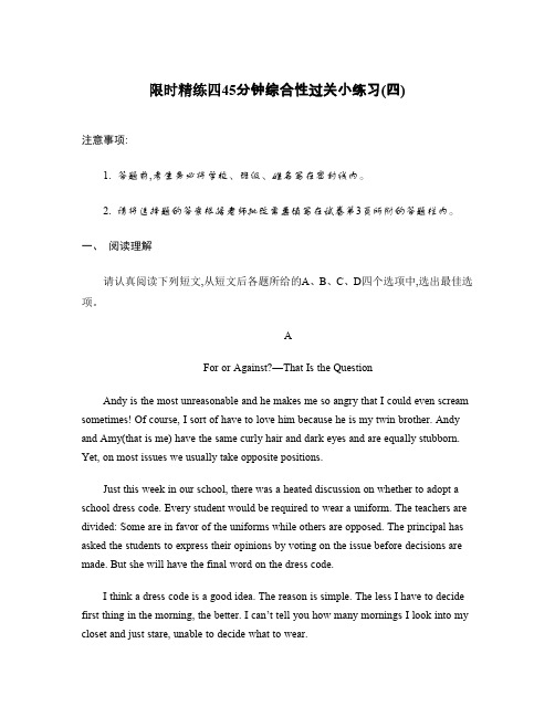【南方凤凰台】2014届高考英语二轮提优导学案：限时精练四45分钟综合性过关小练习(四)