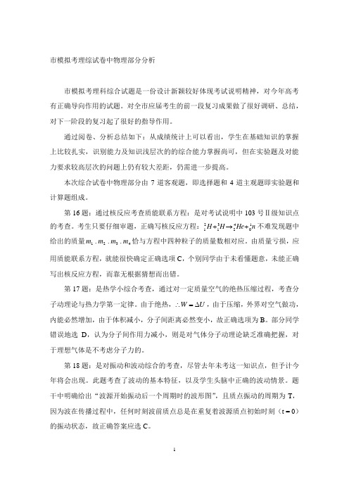 市模拟考理综试卷中物理部分分析