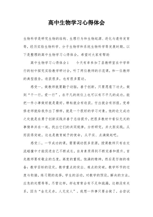 高中生物学习心得体会