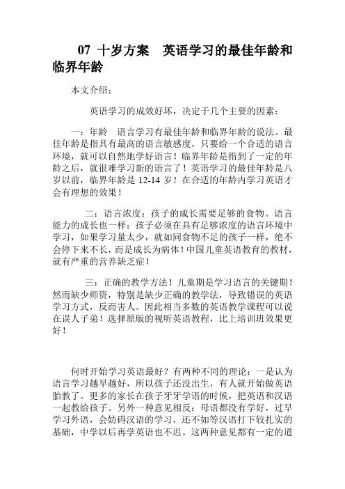 07十岁方案 英语学习的最佳年龄和临界年龄