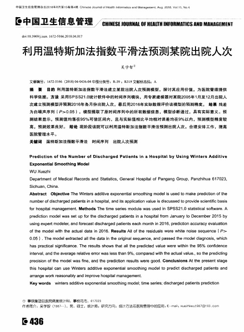 利用温特斯加法指数平滑法预测某院出院人次