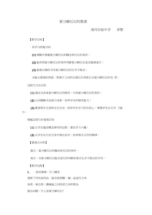 人教版初三化学下册复分解反应的教案