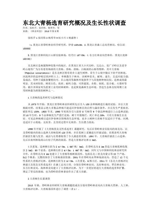东北大青杨选育研究概况及生长性状调查