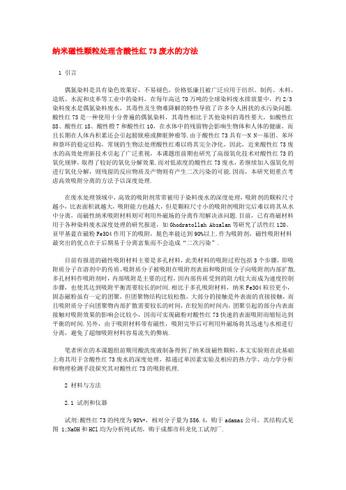 纳米磁性颗粒处理含酸性红73废水的方法