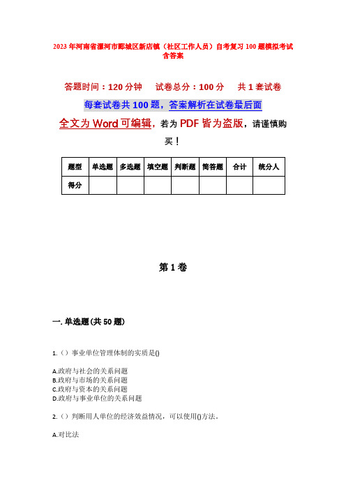 2023年河南省漯河市郾城区新店镇(社区工作人员)自考复习100题模拟考试含答案