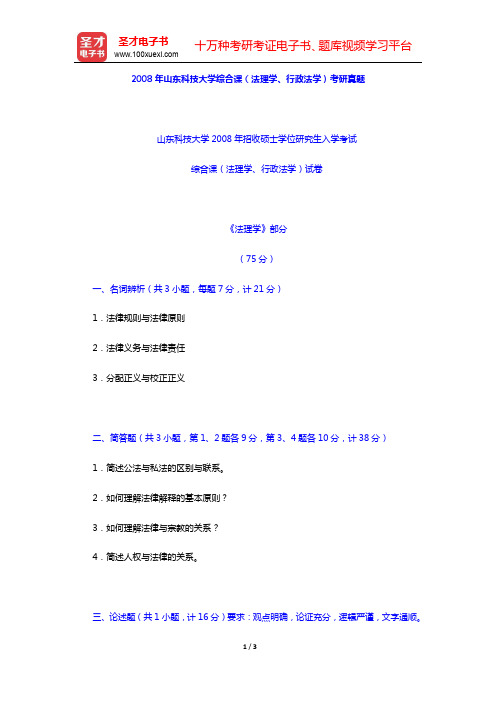 2008年山东科技大学综合课(法理学、行政法学)考研真题【圣才出品】