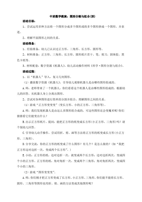 中班数学教案：图形分割与组合(形)