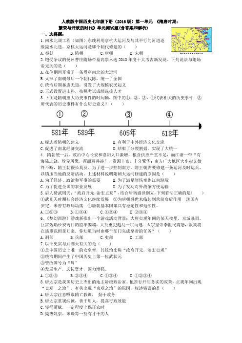 人教版中国历史七年级下册(2016版)第一单元 《隋唐时期_繁荣与开放的时代》单元测试题(含答案和解析)