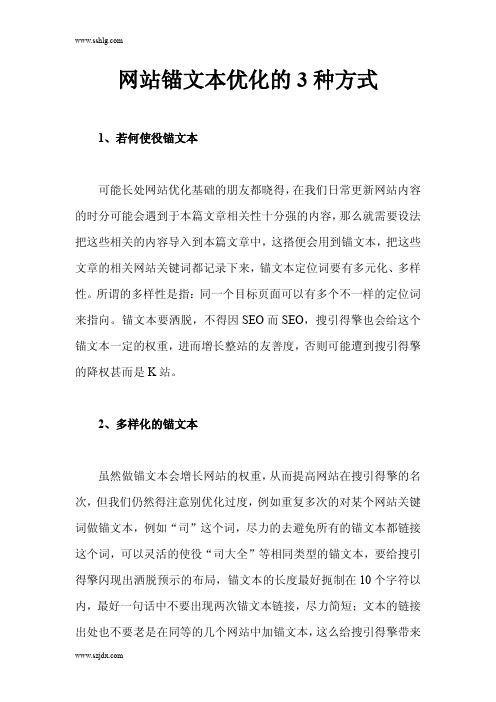 网站锚文本优化的3种方式
