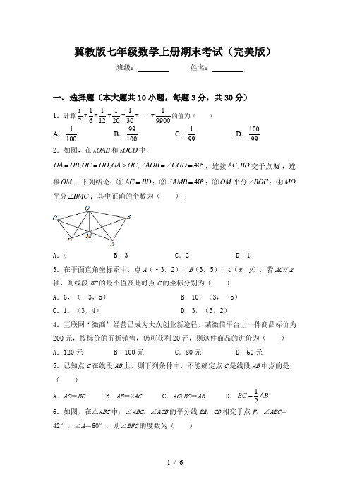 冀教版七年级数学上册期末考试(完美版)