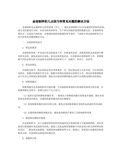 金相制样的几点技巧和常见问题的解决方法