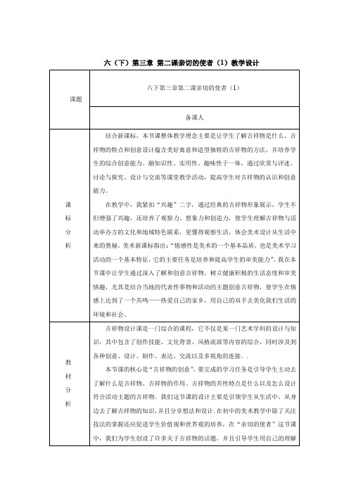 初中美术_【课堂实录】亲切的使者(1)教学设计学情分析教材分析课后反思