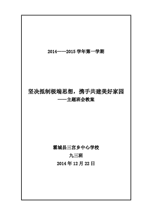 坚决抵制极端思想,携手共建美好家园(九三班教案)
