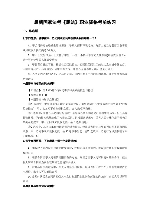 精编最新国家法考《民法》考试复习题带答案解析(共70套)第(63)