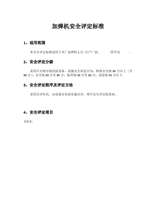 加弹机安全评定标准