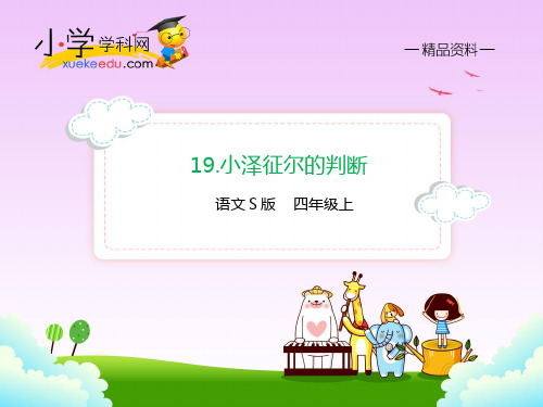 【精品】19.小泽征尔的判断(课件PPT)语文S版四年级语文上册