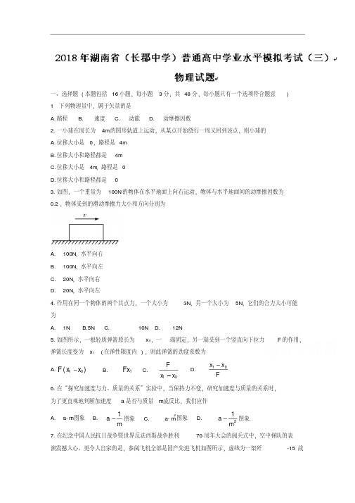 湖南省长郡中学2018年普通高中学业水平模拟考试(三)物理试题+Word版含答案