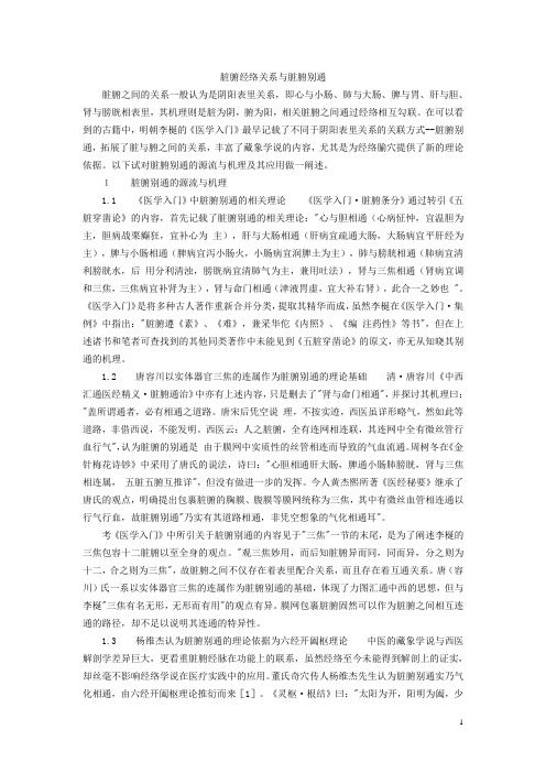 脏腑经络关系与脏腑别通机理探讨(中医)