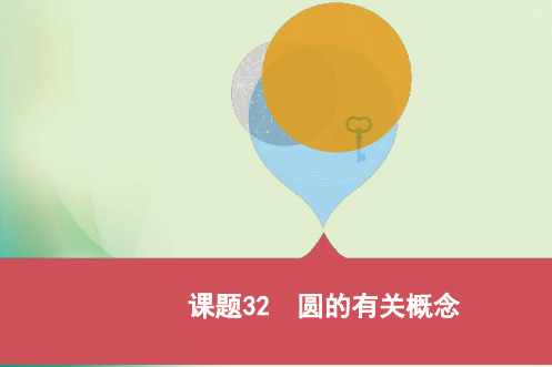 2019版河北省中考数学一轮复习《课题32：圆的有关概念》课件