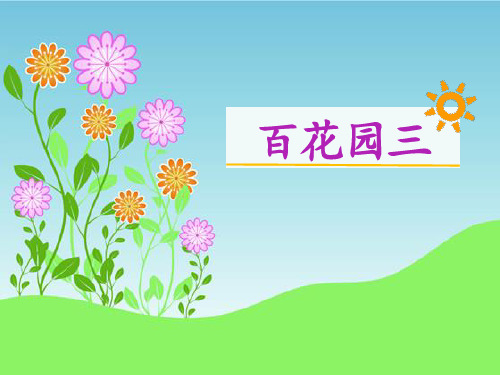 部编新版语文S版二年级语文下册《百花园三》名师课件