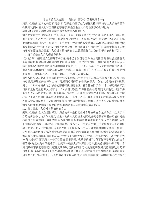 零余者的艺术表现——郁达夫《沉沦》的表现风格(一)