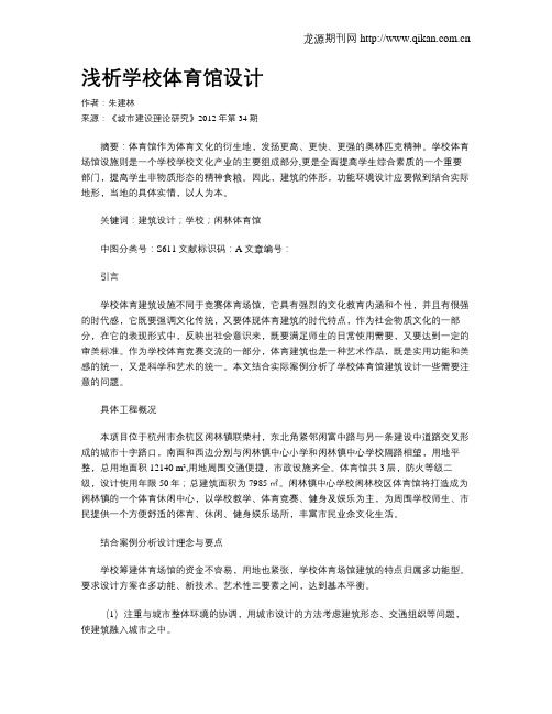 浅析学校体育馆设计