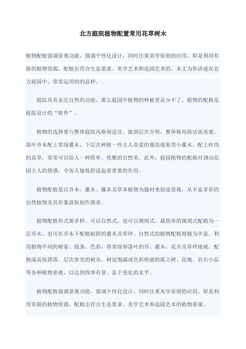 北方庭院植物配置常用花草树木