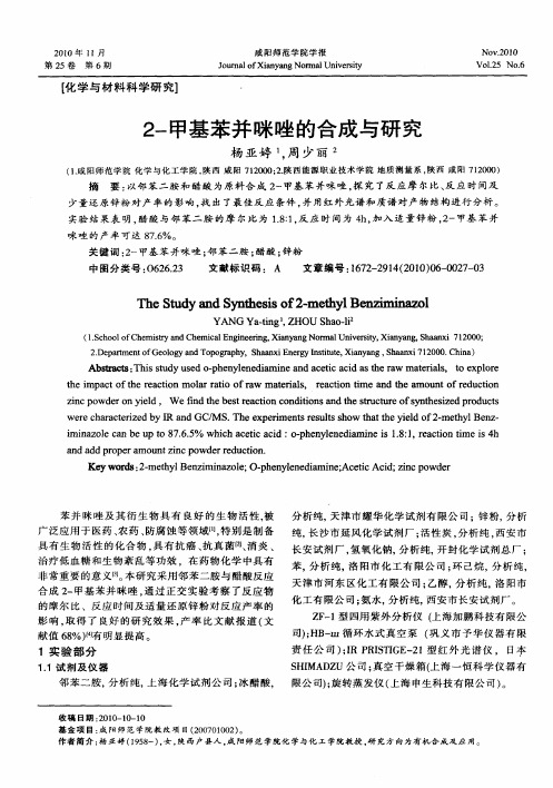 2-甲基苯并咪唑的合成与研究