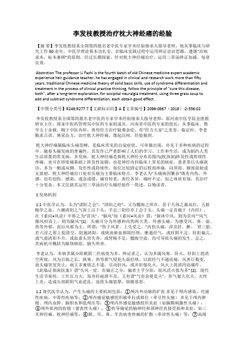 李发枝教授治疗枕大神经痛的经验