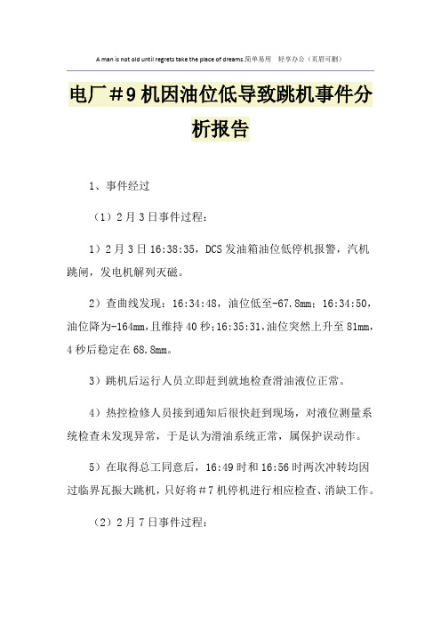 电厂#9机因油位低导致跳机事件分析报告