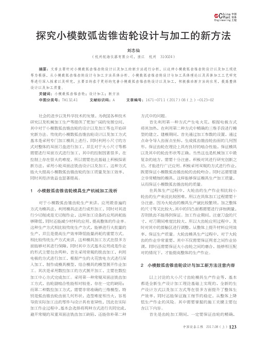 探究小模数弧齿锥齿轮设计与加工的新方法