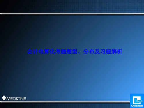 会计电算化考试题题型 分布及习题解析资料