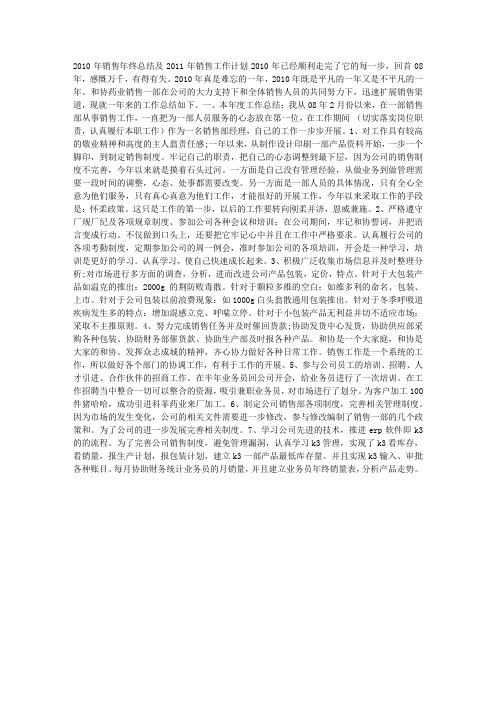 2010年销售年终总结及2011年销售工作计划